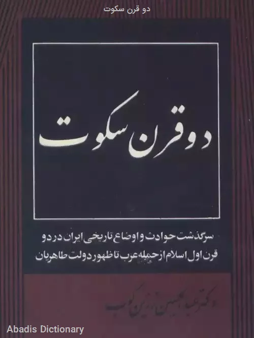 دو قرن سکوت